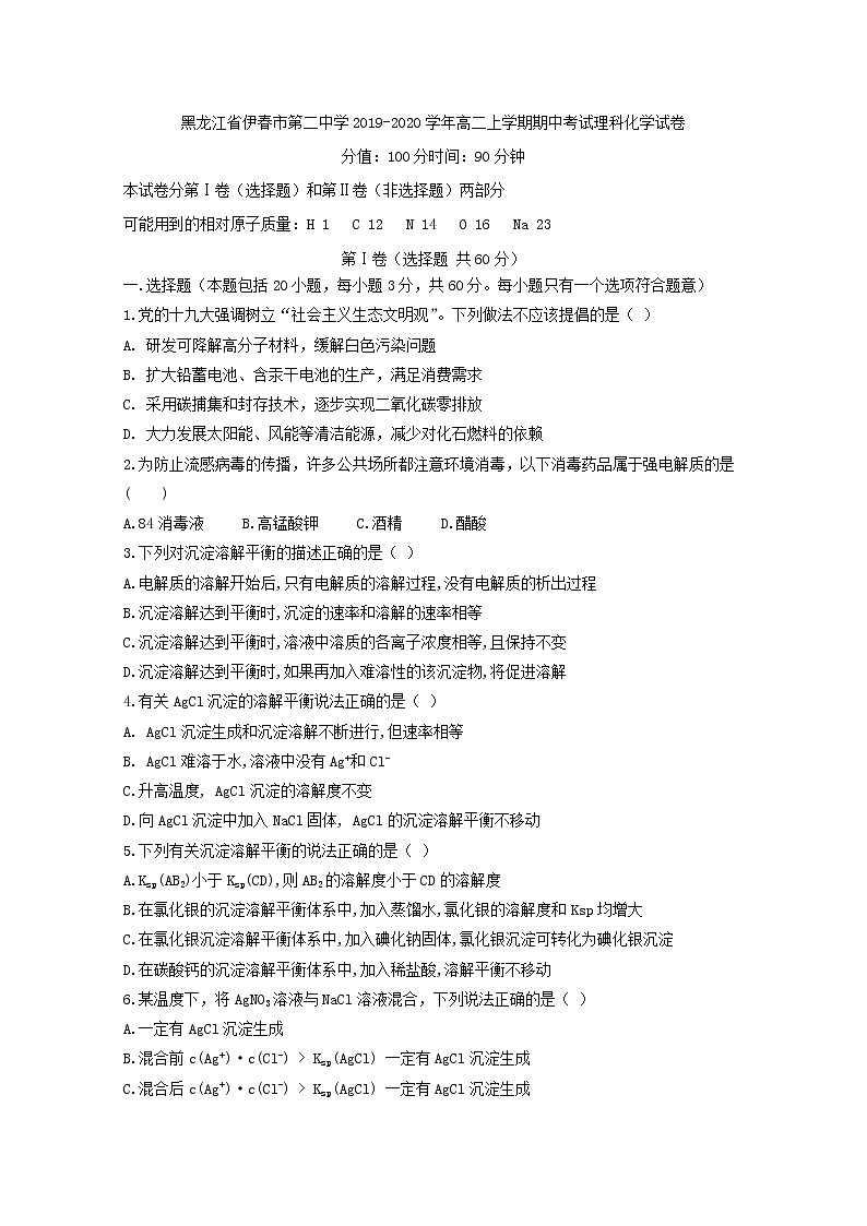 2019-2020学年黑龙江省伊春市第二中学高二上学期期中考试化学（理）试题 Word版01