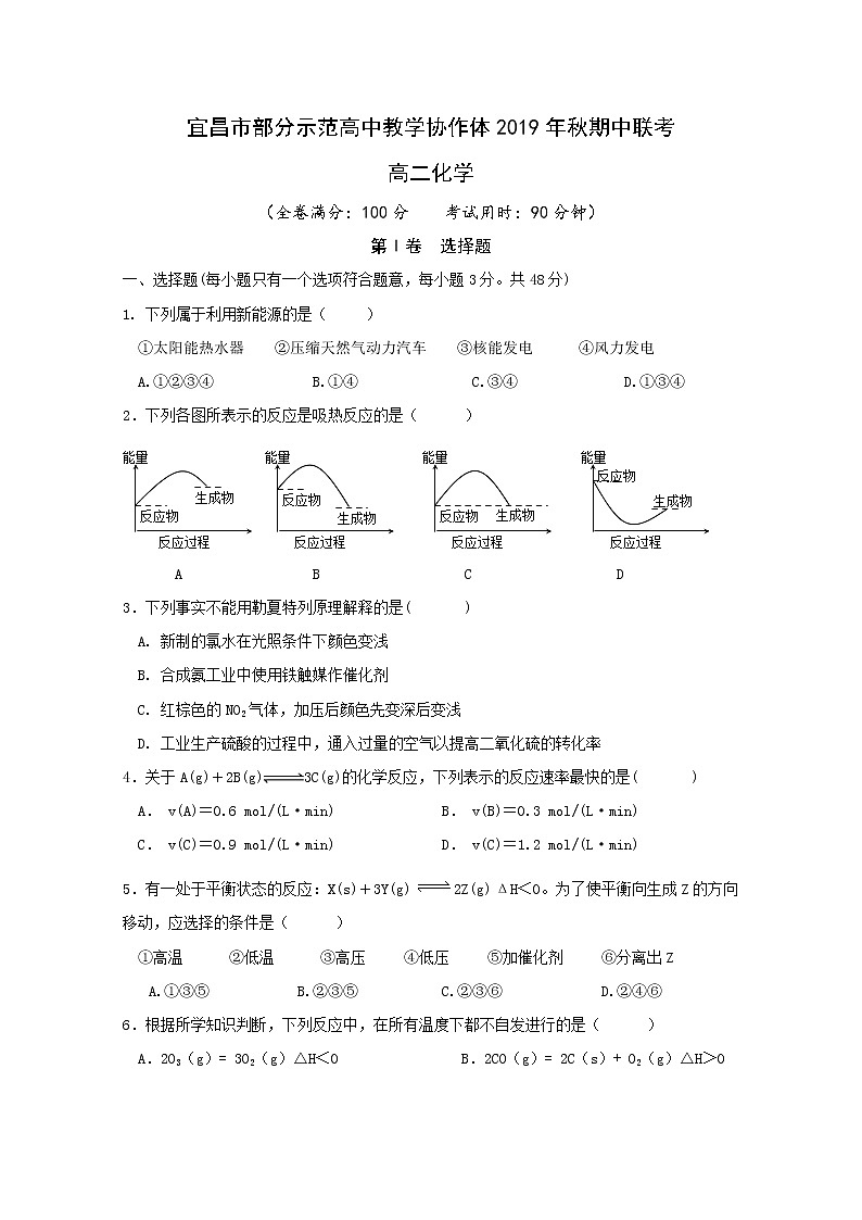 2019-2020学年湖北省宜昌市部分示范高中教学协作体高二上学期期中考试化学试题 Word版01