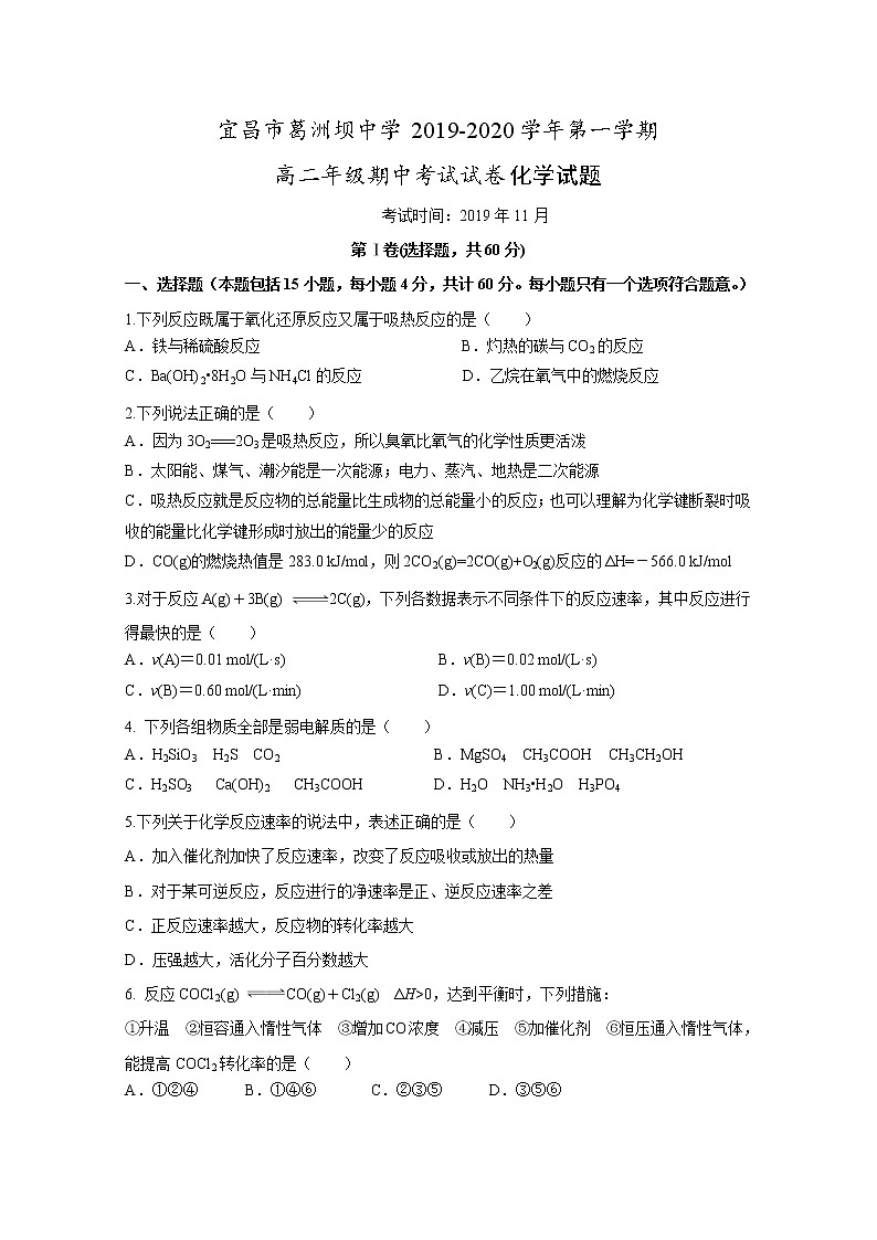 2019-2020学年湖北省宜昌市葛洲坝中学高二上学期期中考试化学试题 Word版01