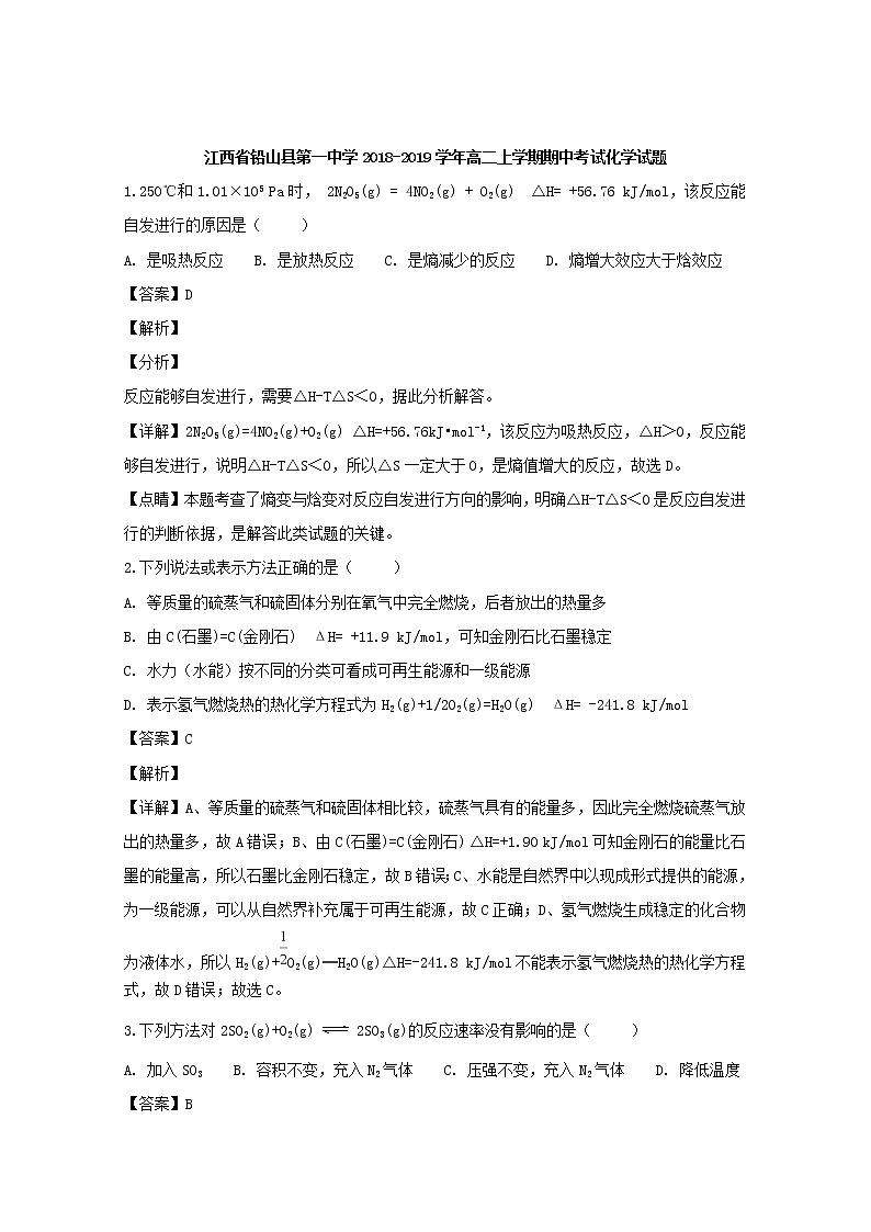 2018-2019学年江西省铅山县第一中学高二上学期期中考试化学试题 解析版第1页