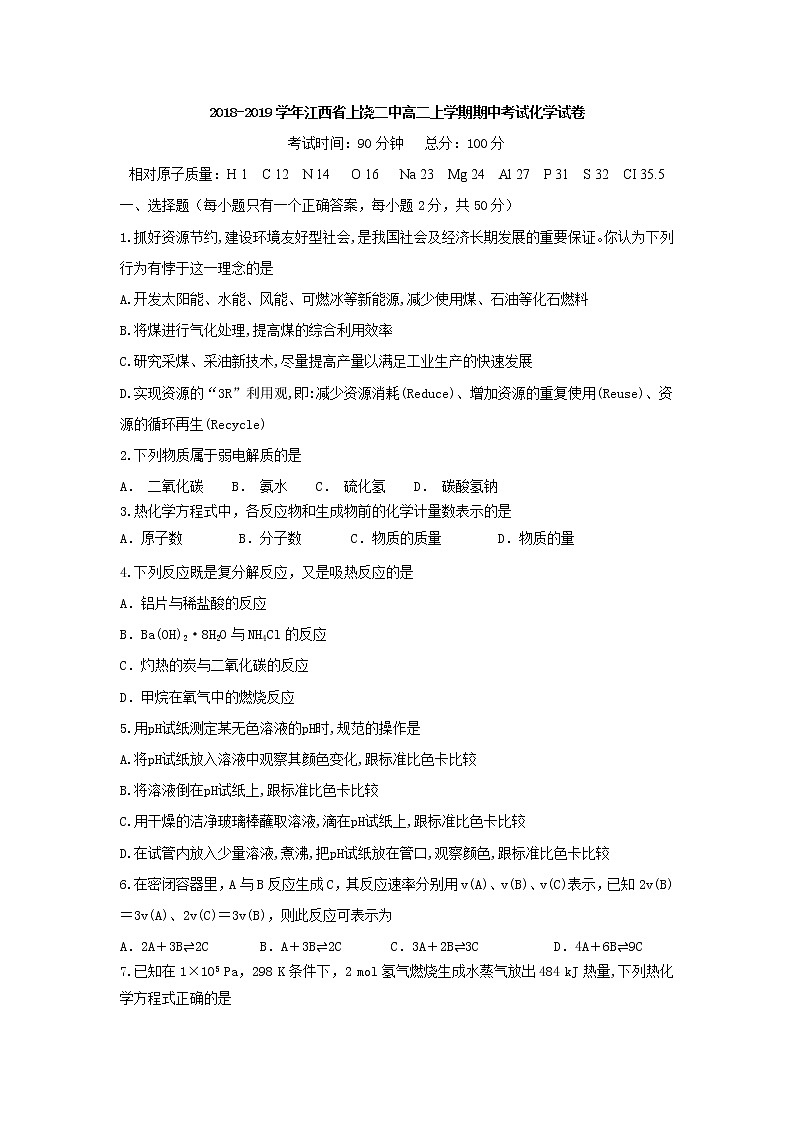 2018-2019学年江西省上饶二中高二上学期期中考试化学试题（Word版）01