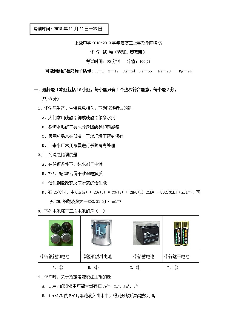 2018-2019学年江西省上饶中学高二上学期期中考试化学试题（零班、奥赛班） Word版01