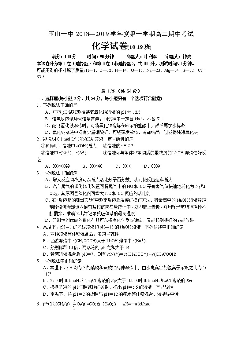 2018-2019学年江西省玉山县一中高二上学期期中考试化学（10-19班）试题（Word版）01