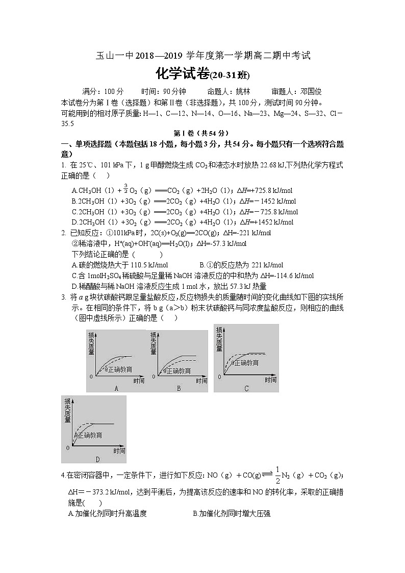 2018-2019学年江西省玉山县一中高二上学期期中考试化学（20-31班）试题（Word版）01