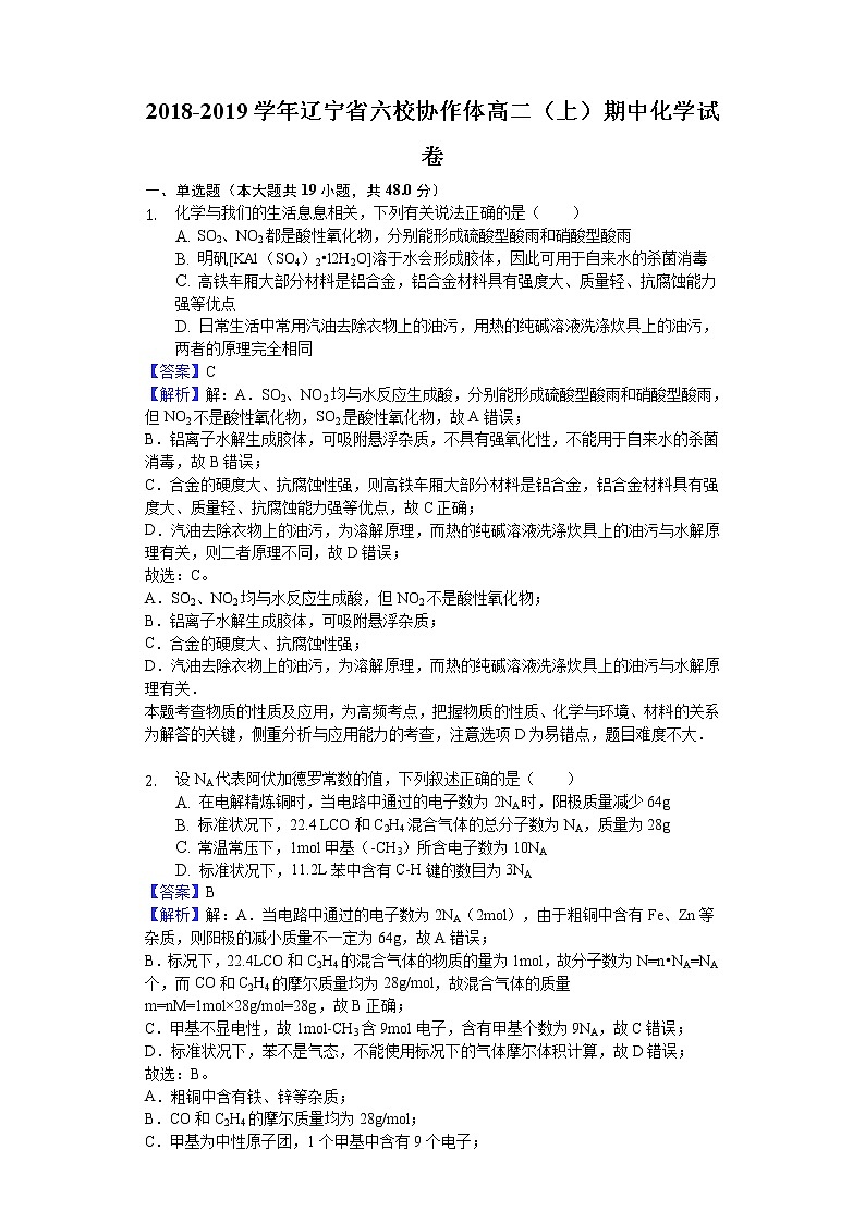 2018-2019学年辽宁省六校协作体高二上学期期中化学试题（解析版）01