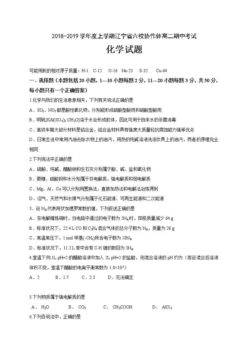 2018-2019学年辽宁省六校协作体高二上学期期中考试化学试题（Word版）01