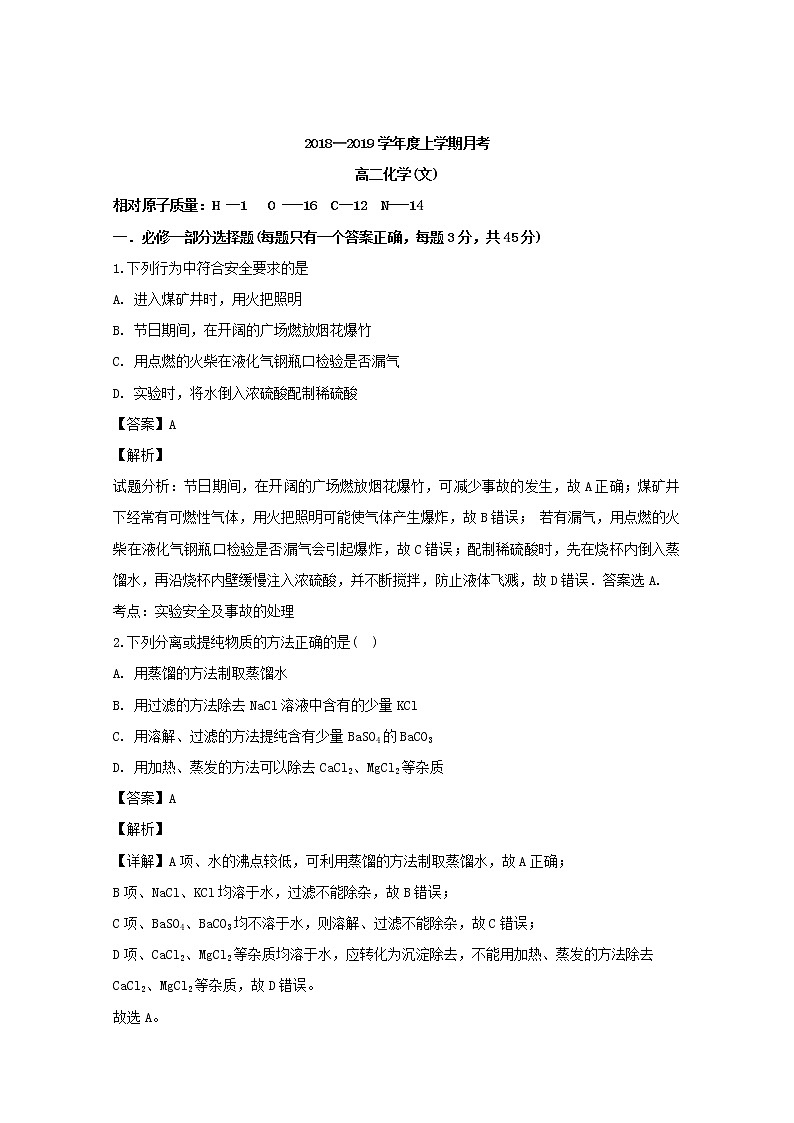2018-2019学年辽宁省普兰店市第一中学高二上学期期中考试化学（文）试题 解析版01