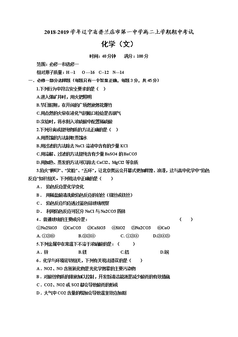 2018-2019学年辽宁省普兰店市第一中学高二上学期期中考试化学（文）试题（Word版）01