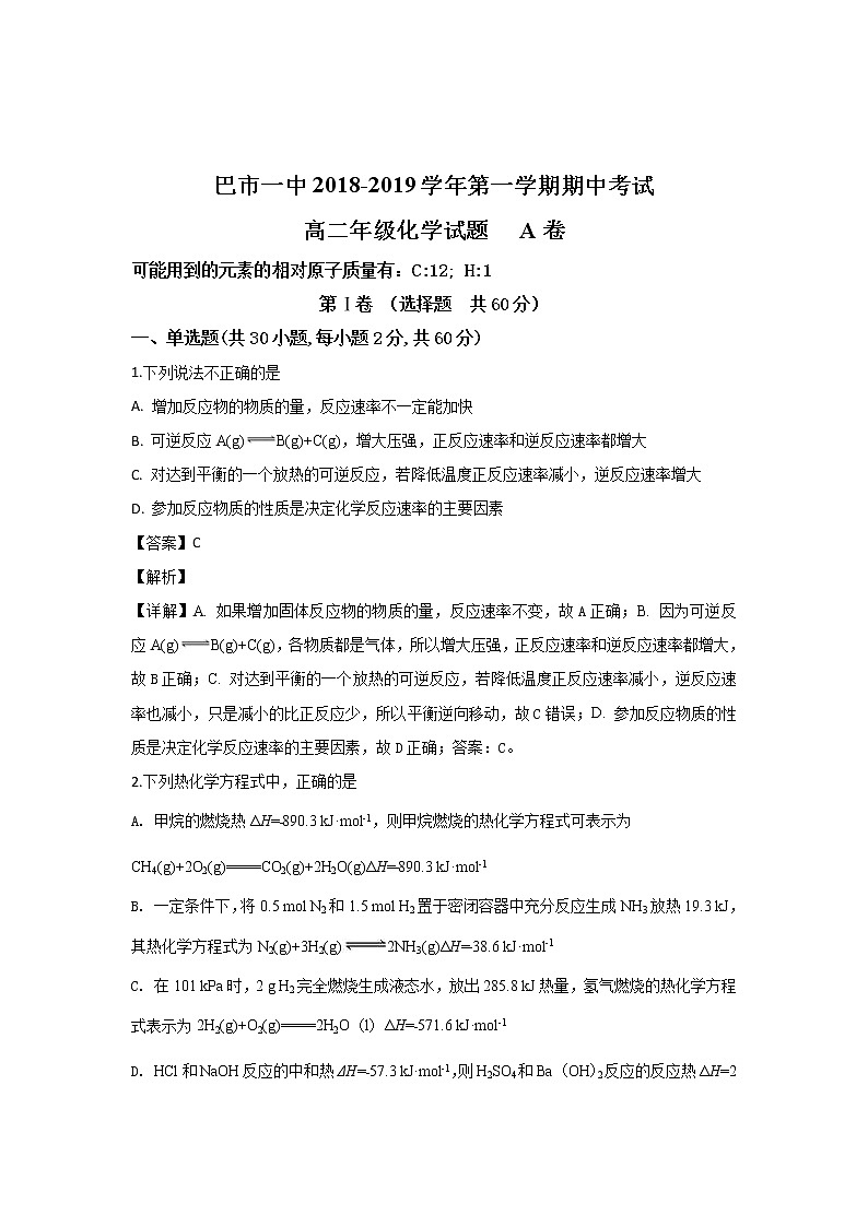2018-2019学年内蒙古巴彦淖尔一中高二上学期期中考试化学试题 解析版01