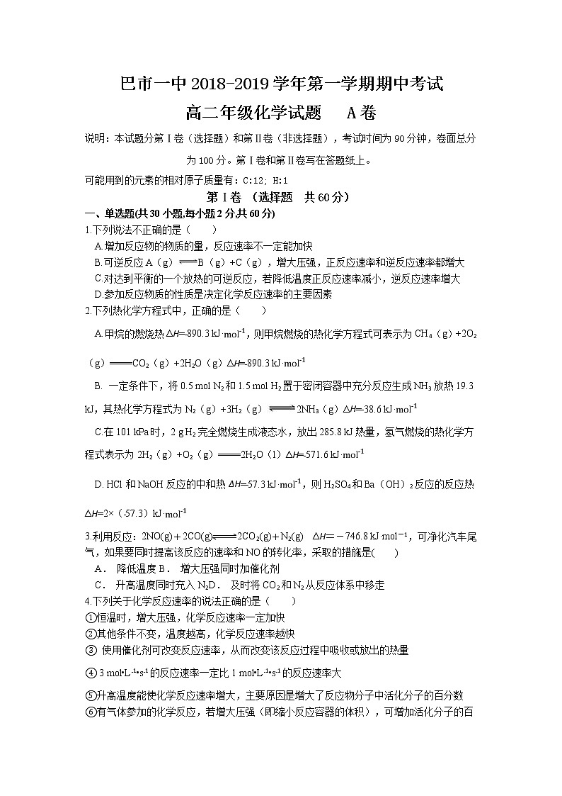 2018-2019学年内蒙古巴彦淖尔一中高二上学期期中考试化学试题（Word版）01