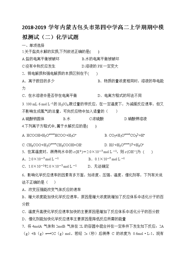 2018-2019学年内蒙古包头市第四中学高二上学期期中模拟测试（二）化学试题（Word版）01