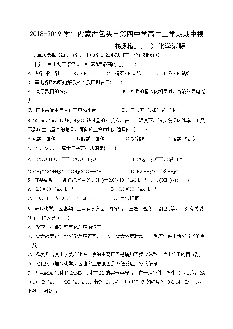 2018-2019学年内蒙古包头市第四中学高二上学期期中模拟测试（一）化学试题（Word版）01