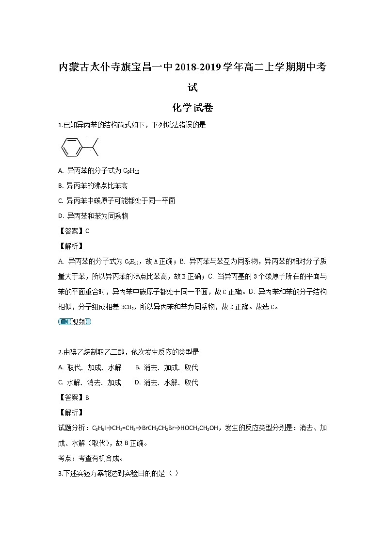 2018-2019学年内蒙古太仆寺旗宝昌一中高二上学期期中考试化学试题 解析版01