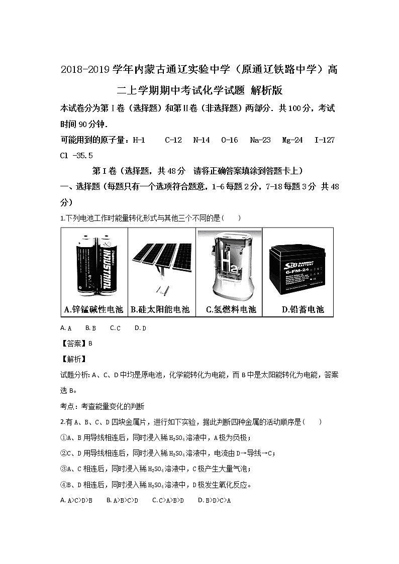 2018-2019学年内蒙古通辽实验中学（原通辽铁路中学）高二上学期期中考试化学试题 解析版01