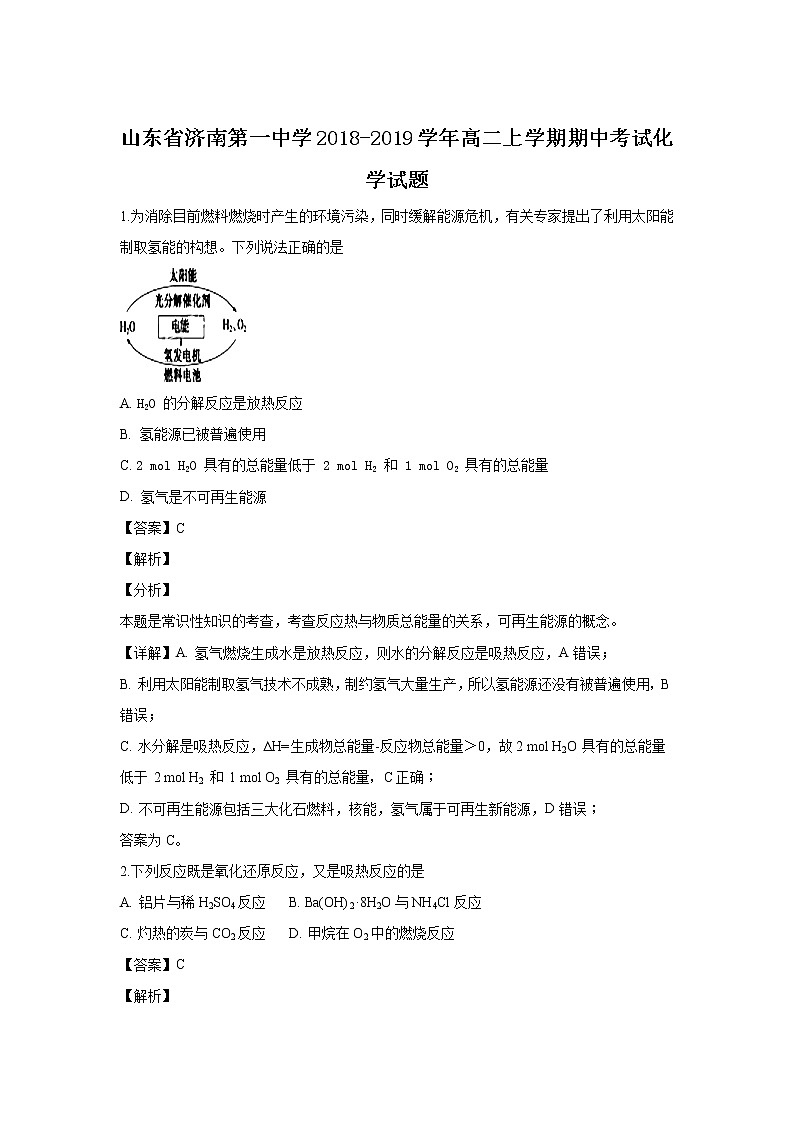2018-2019学年山东省济南第一中学高二上学期期中考试化学试题 解析版01