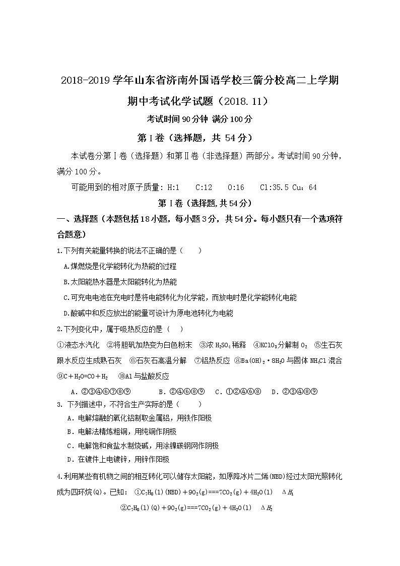 2018-2019学年山东省济南外国语学校三箭分校高二上学期期中考试化学试题 Word版01