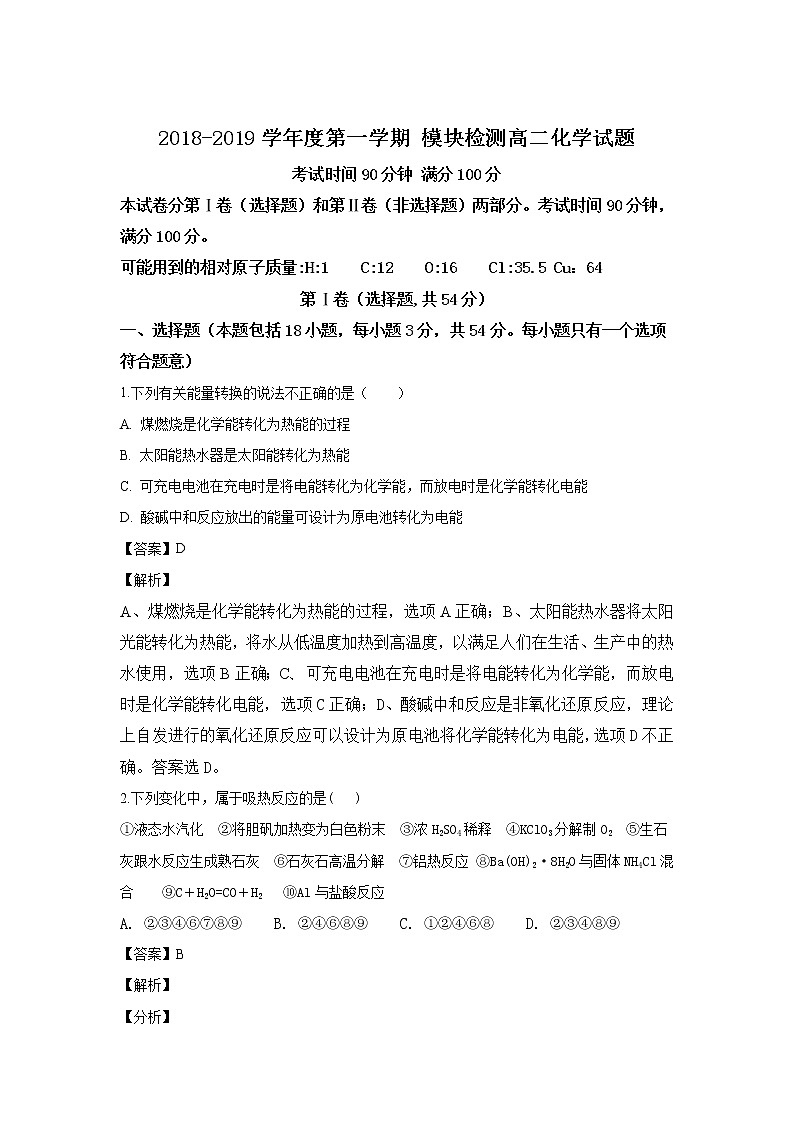 2018-2019学年山东省济南外国语学校三箭分校高二上学期期中考试化学试题 解析版01