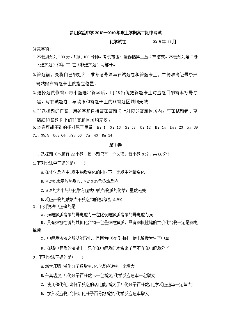 2018-2019学年山东省临沂市蒙阴县实验中学高二上学期期中考试化学试题 Word版01