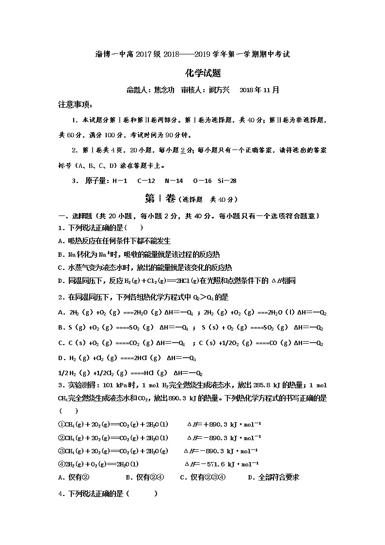 2018-2019学年山东省淄博第一中学高二上学期期中考试化学试题. Word版01