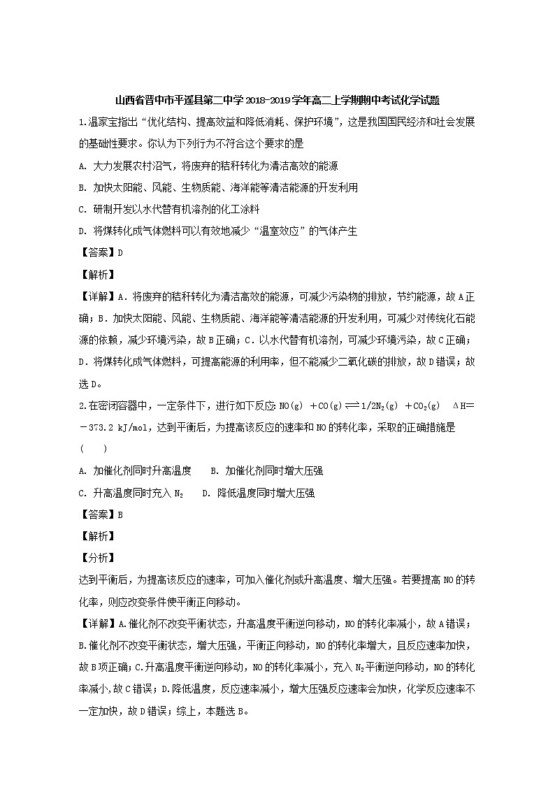 2018-2019学年山西省晋中市平遥县第二中学高二上学期期中考试化学试题 解析版01