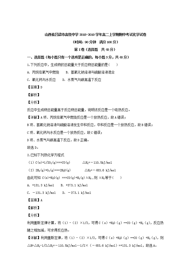 2018-2019学年山西省吕梁市高级中学高二上学期期中考试化学试题 解析版01
