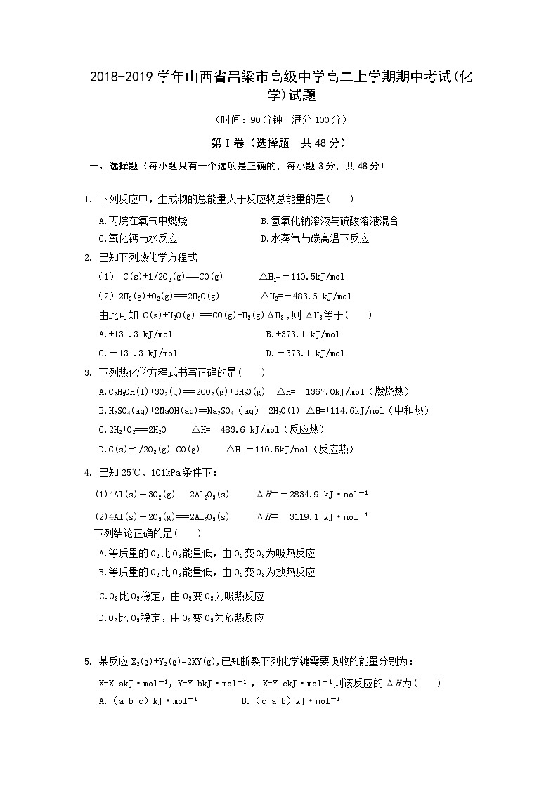 2018-2019学年山西省吕梁市高级中学高二上学期期中考试化学试题（Word版）第1页