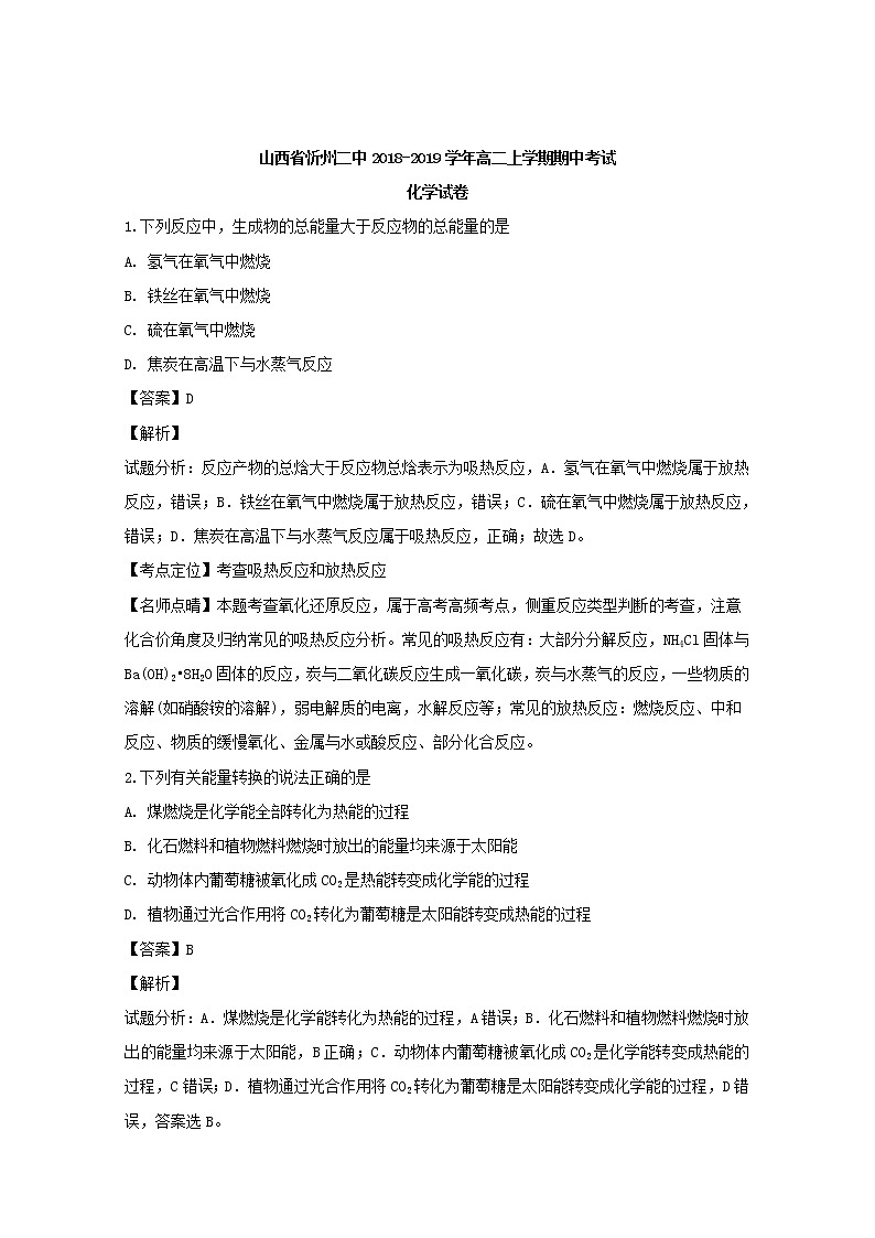 2018-2019学年山西省忻州二中高二上学期期中考试化学试题 解析版01