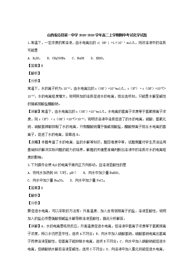 2018-2019学年山西省应县第一中学高二上学期期中考试化学试题 解析版01