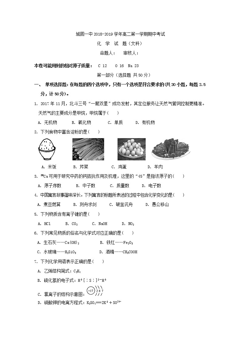 2018-2019学年陕西省城固县第一中学高二上学期期中考试化学（文）试题 Word版01