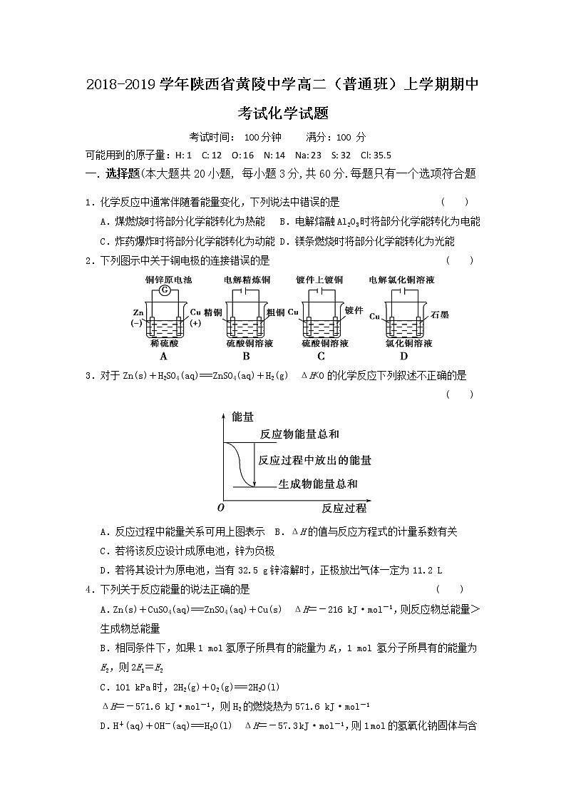 2018-2019学年陕西省黄陵中学高二（普通班）上学期期中考试化学试题 Word版01
