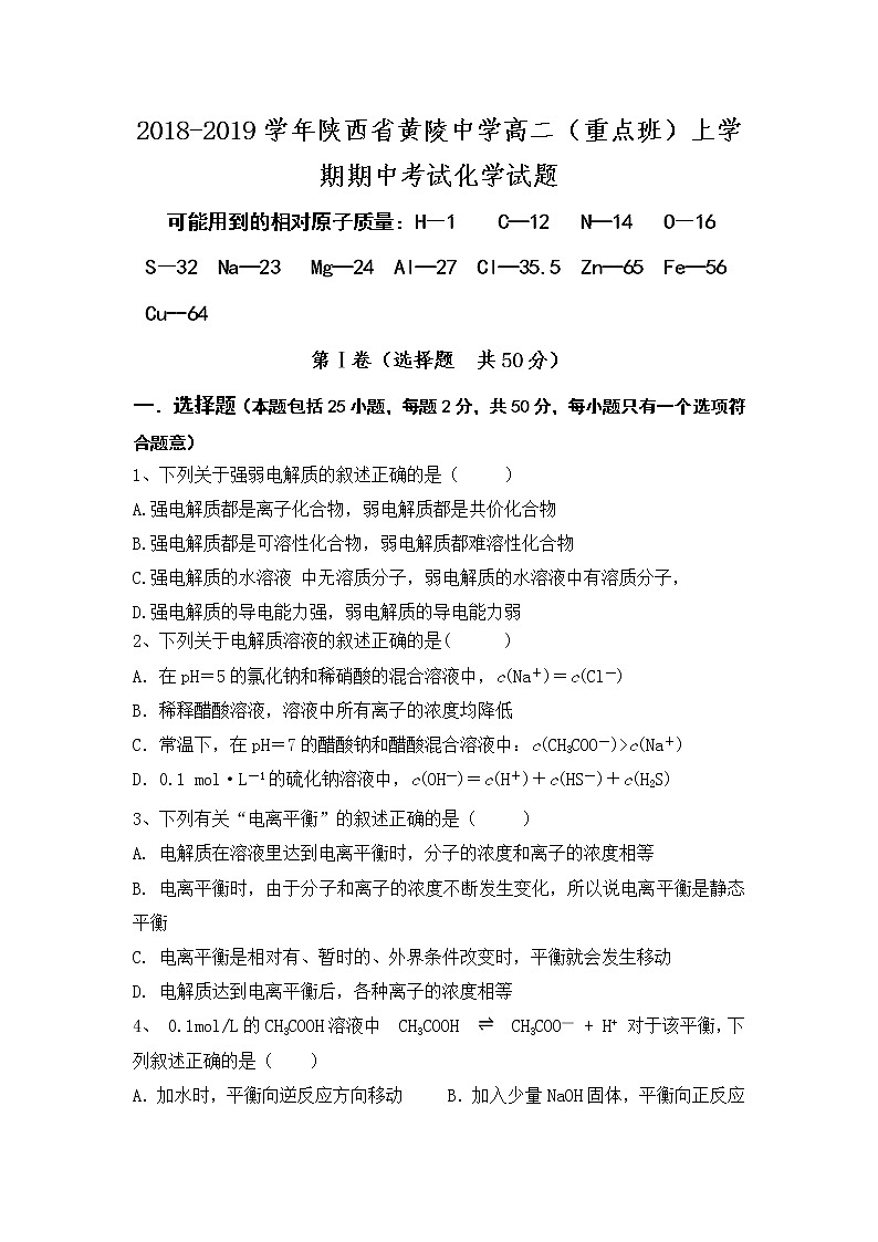 2018-2019学年陕西省黄陵中学高二（重点班）上学期期中考试化学试题 Word版第1页
