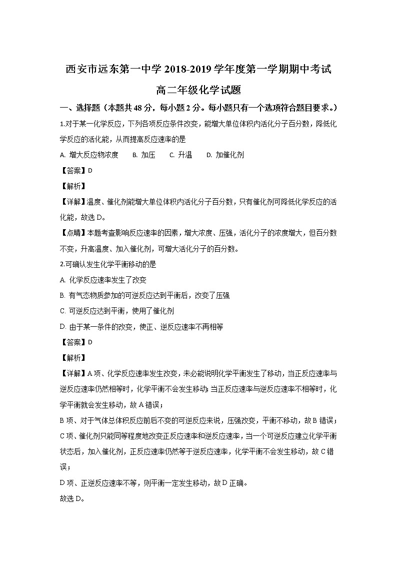 2018-2019学年陕西省西安市远东第一中学高二上学期期中考试化学试题 解析版01