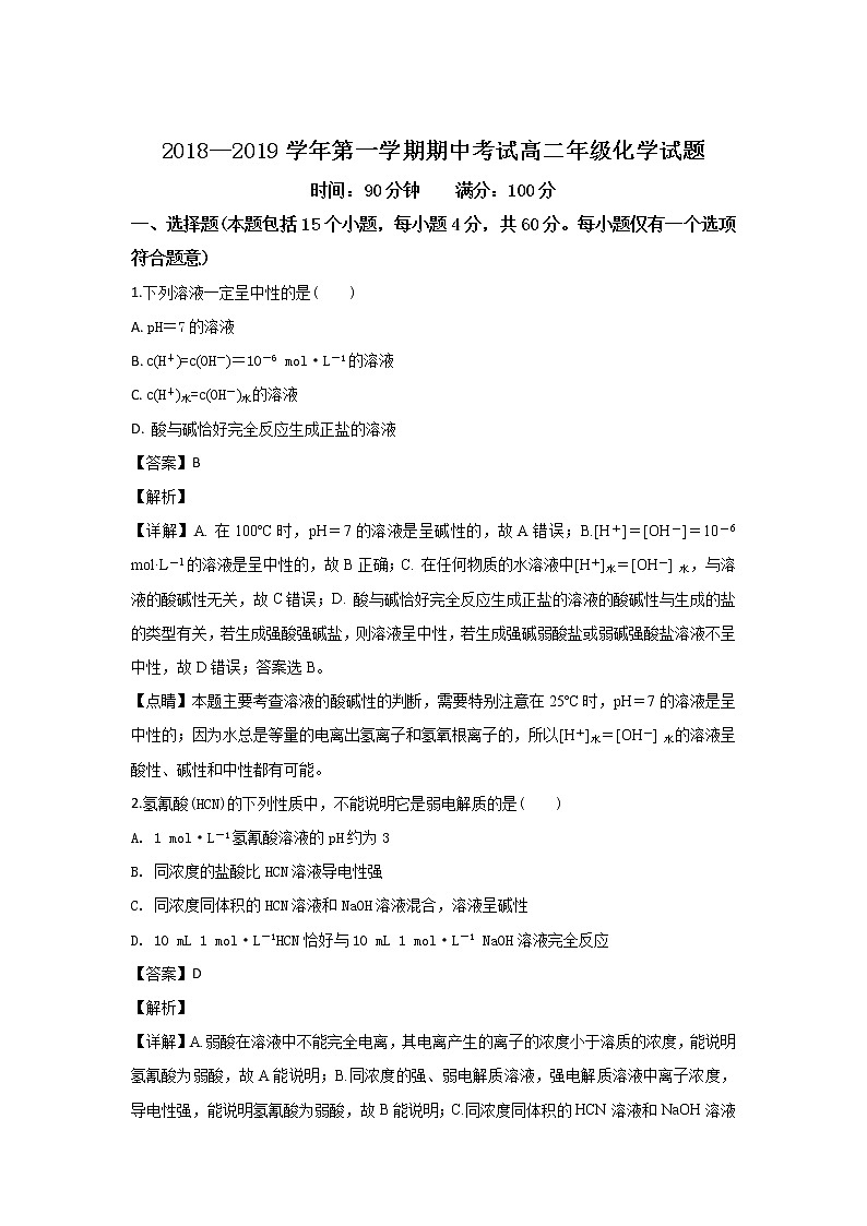 2018-2019学年陕西省榆林市第二中学高二上学期期中考试化学试题 解析版01
