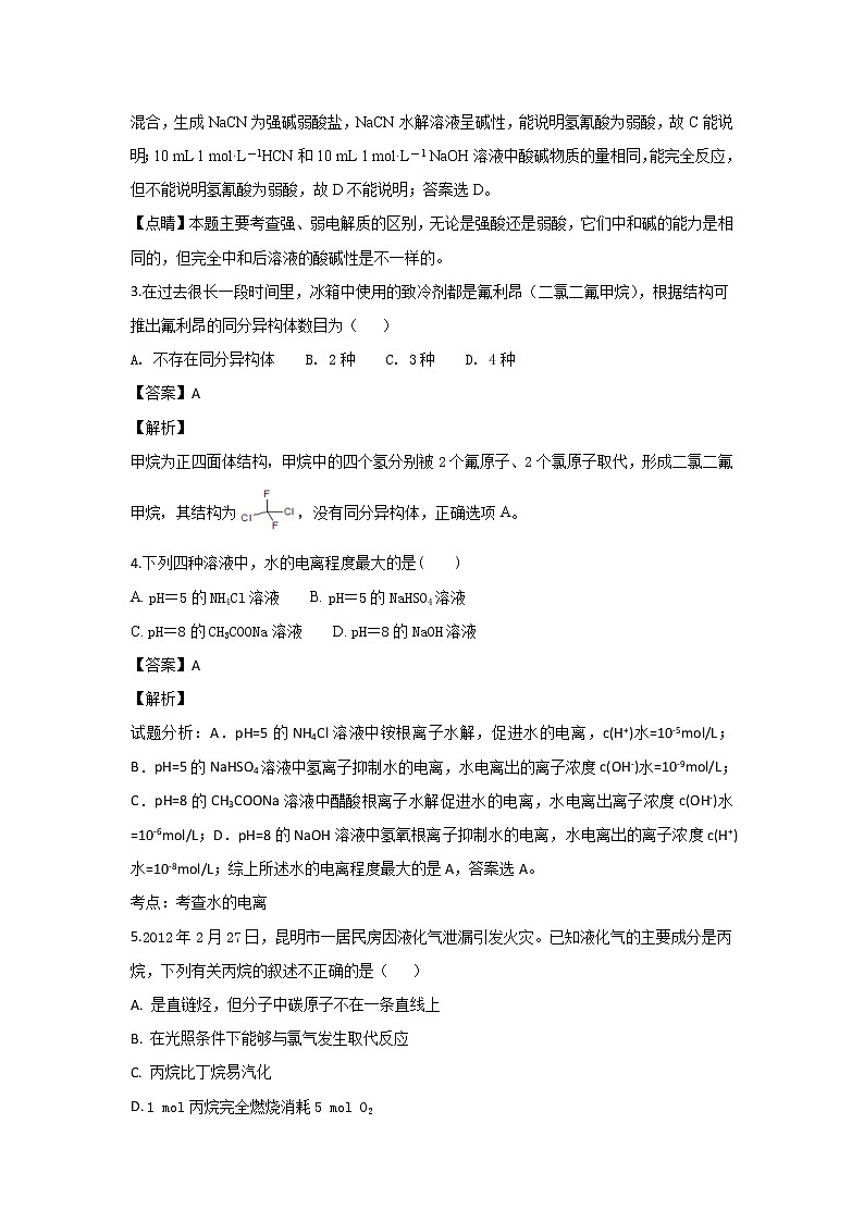 2018-2019学年陕西省榆林市第二中学高二上学期期中考试化学试题 解析版02