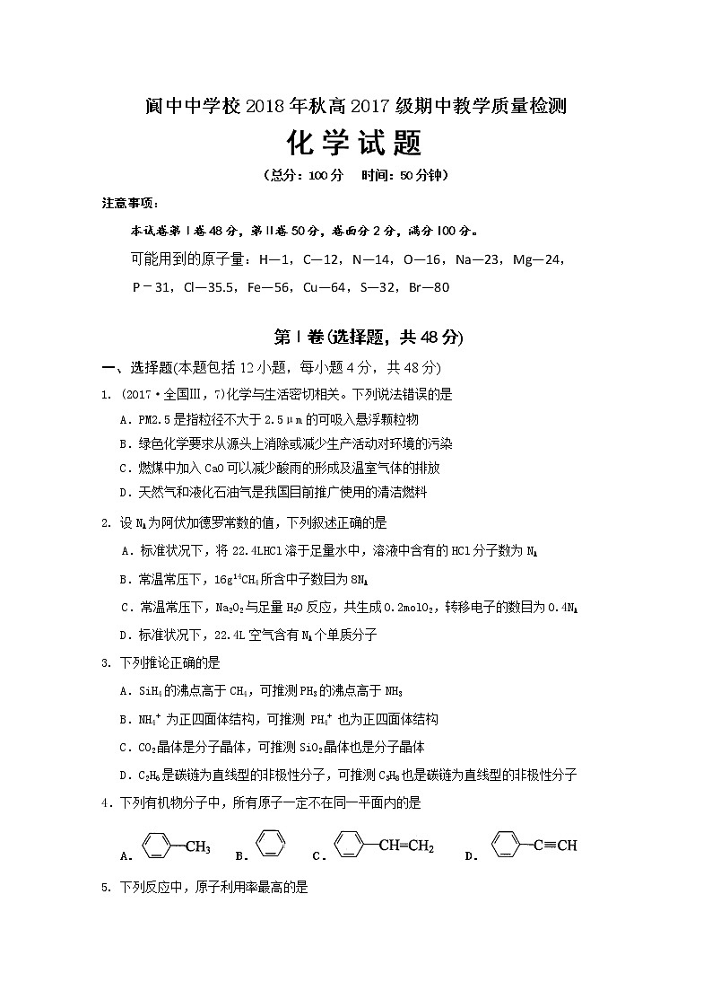 2018-2019学年四川省阆中中学高二上学期期中考试化学试题 Word版第1页