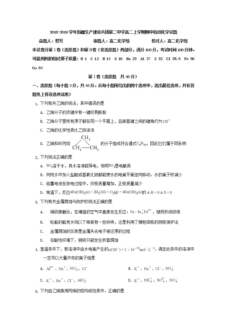 2018-2019学年新疆生产建设兵团第二中学高二上学期期中检测化学试题 Word版第1页