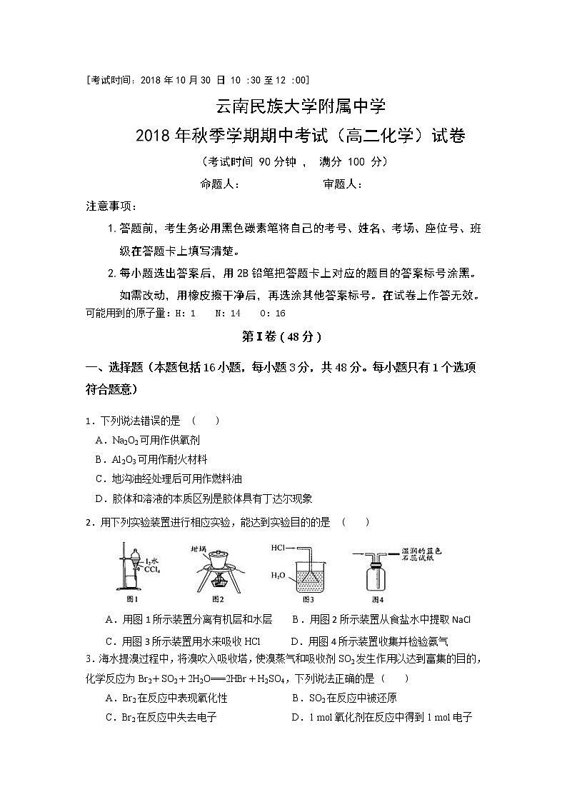 2018-2019学年云南民族大学附属中学高二上学期期中考试化学试题 Word版01