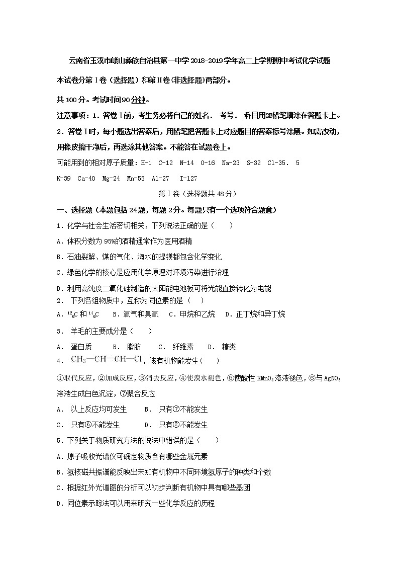 2018-2019学年云南省峨山彝族自治县第一中学高二上学期期中考试化学试题 Word版01