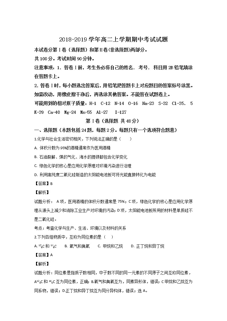 2018-2019学年云南省峨山彝族自治县第一中学高二上学期期中考试化学试题 解析版01