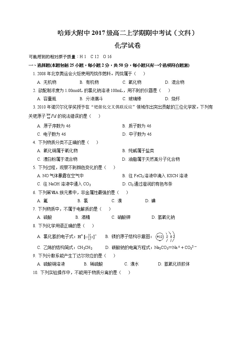 2018-2019学年黑龙江省哈尔滨师范大学附属中学高二上学期期中考试化学（文）试题（Word版）01