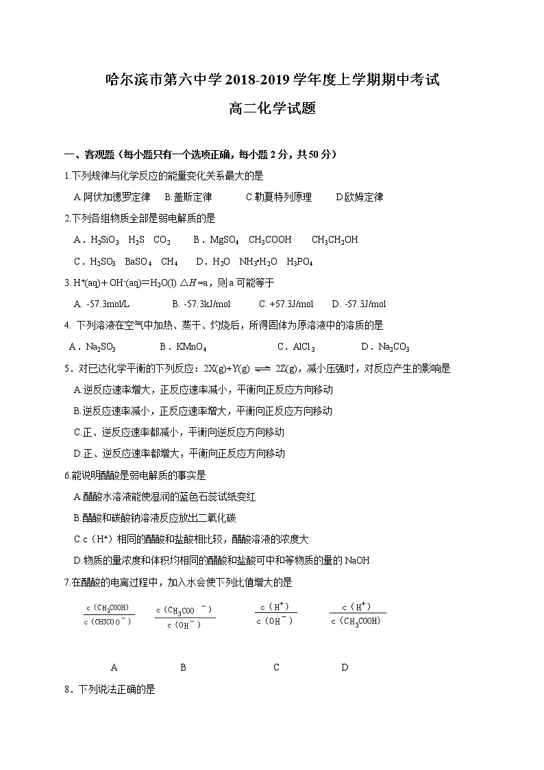 2018-2019学年黑龙江省哈尔滨市第六中学高二上学期期中考试化学试题（Word版）01