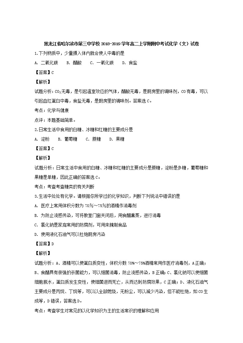 2018-2019学年黑龙江省哈尔滨市第三中学校高二上学期期中考试化学（文）试题 解析版01