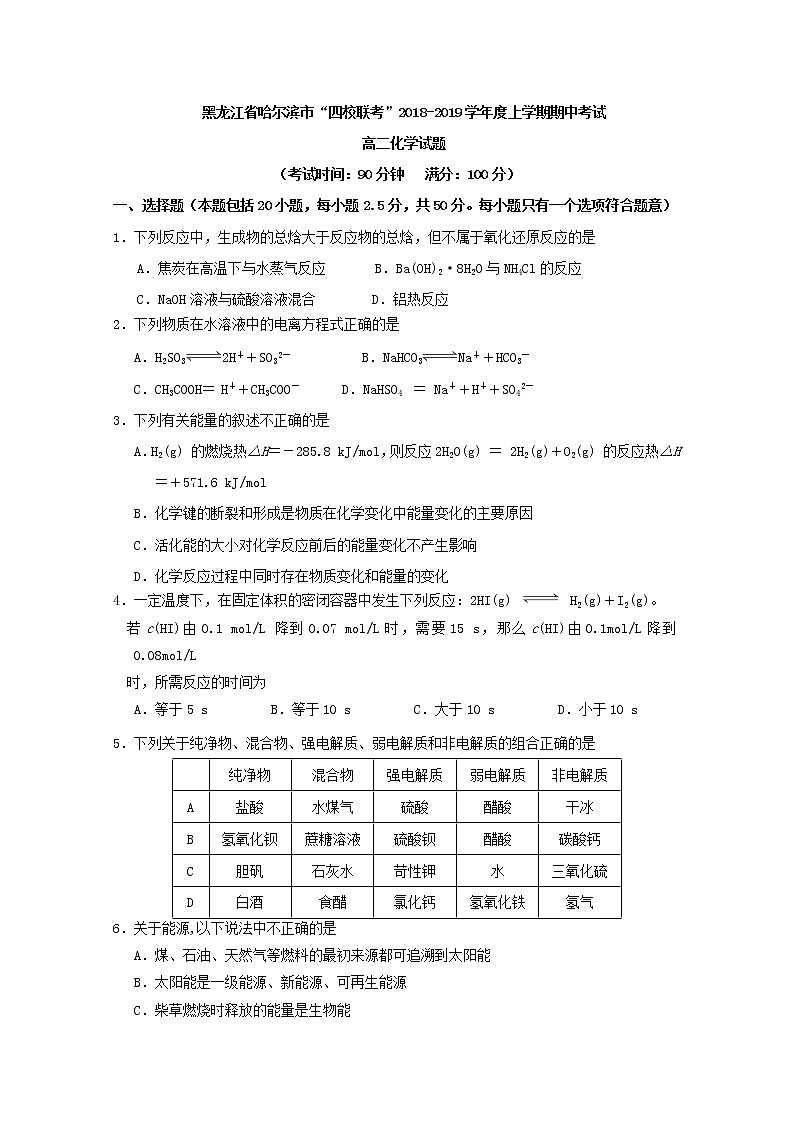 2018-2019学年黑龙江省哈尔滨市四校（呼兰一中、阿城二中、宾县三中、尚志五中）高二上学期期中考试化学试题 Word版01