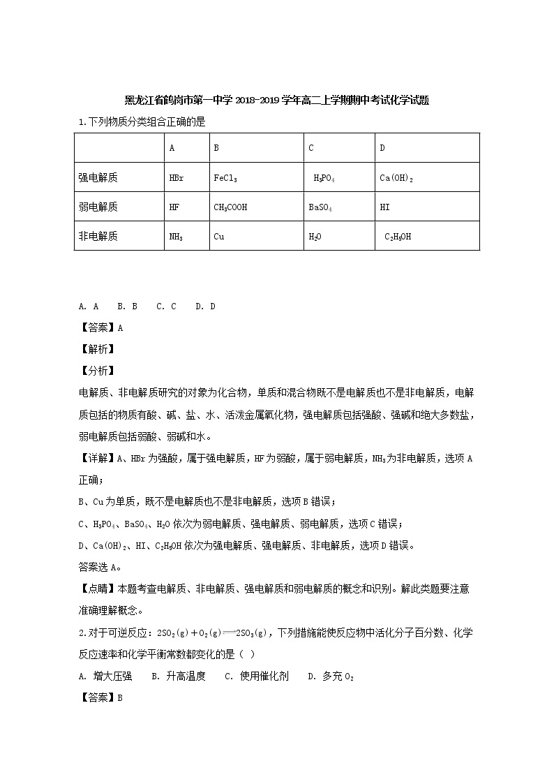 2018-2019学年黑龙江省鹤岗市第一中学高二上学期期中考试化学试题 解析版01