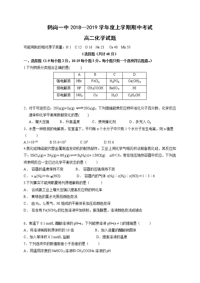 2018-2019学年黑龙江省鹤岗市第一中学高二上学期期中考试化学试题（Word版）01