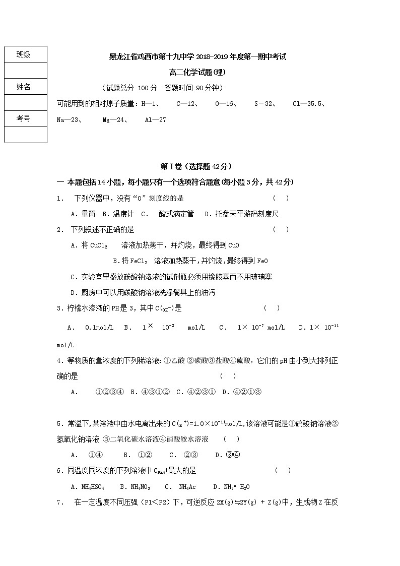 2018-2019学年黑龙江省鸡西市第十九中学高二上学期期中考试化学（理）试题 Word版01