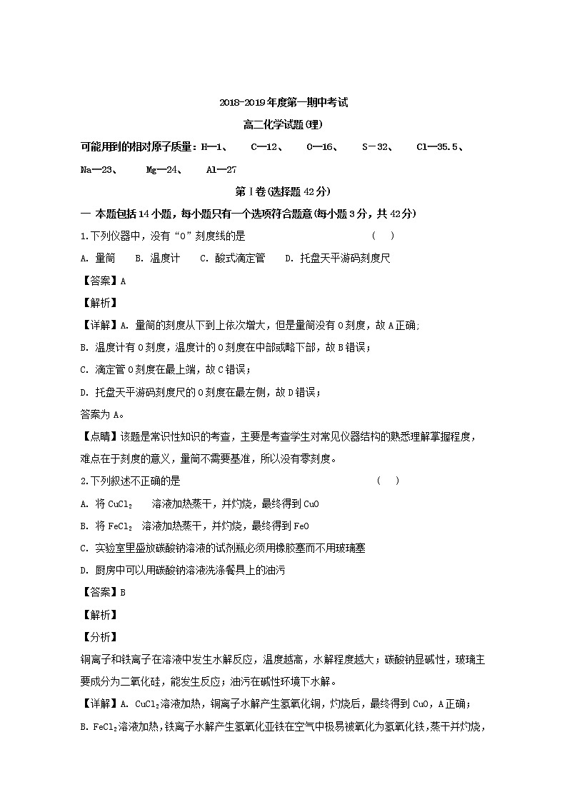 2018-2019学年黑龙江省鸡西市第十九中学高二上学期期中考试化学（理）试题 解析版01