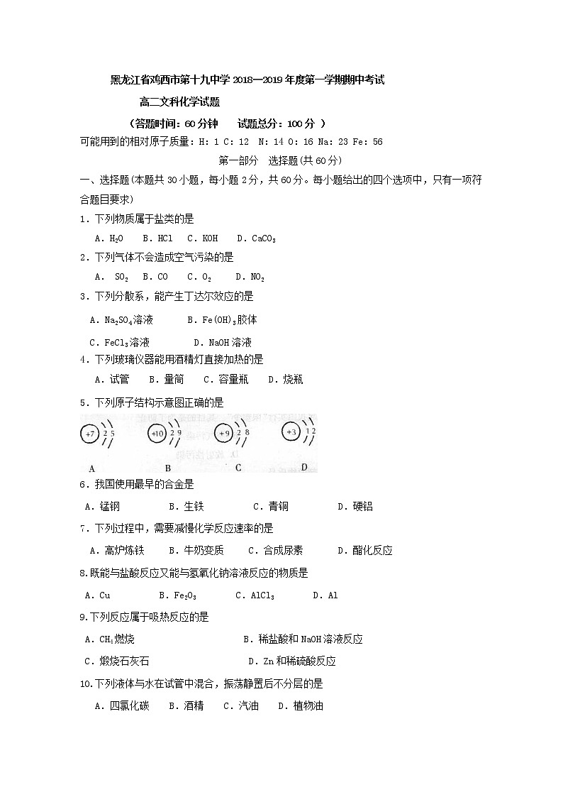 2018-2019学年黑龙江省鸡西市第十九中学高二上学期期中考试化学（文）试题 Word版01
