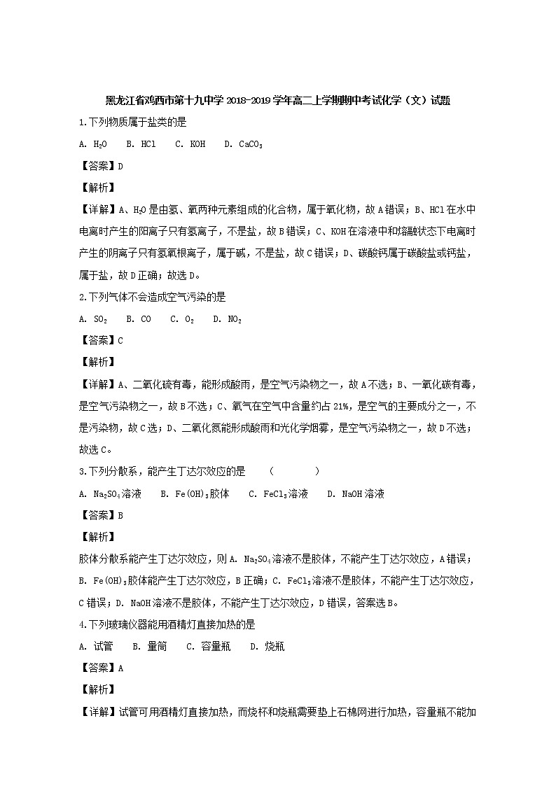 2018-2019学年黑龙江省鸡西市第十九中学高二上学期期中考试化学（文）试题 解析版01