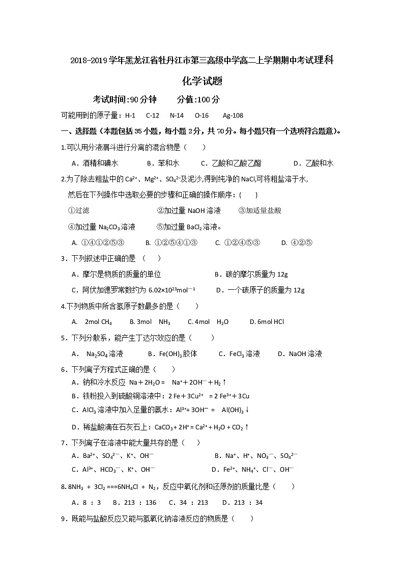2018-2019学年黑龙江省牡丹江市第三高级中学高二上学期期中考试化学试题 Word版01